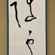 久松真一 随所作主 5