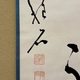 久松真一 随所作主 4