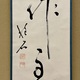 久松真一 随所作主 6