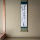 久松真一 随所作主 7