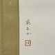 村上華岳 椿花 3