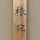 村上華岳 椿花 13
