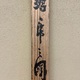大橋翠石 蹲虎之図 12