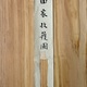柴田是真 田家収穫図 17