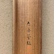柴田是真 田家収穫図 20