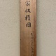 柴田是真 田家収穫図 19