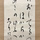 会津八一 かすかのに 5