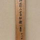 会津八一 かすかのに 7
