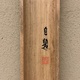 会津八一 かすかのに 8