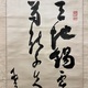 副島種臣 二行書 5