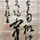 副島種臣 二行書 6