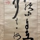 副島種臣 二行書 7