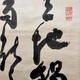 副島種臣 二行書 8