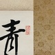 犬養毅 三行書 3