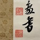 犬養毅 三行書 4