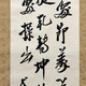 犬養毅 三行書 6