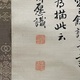 皆川淇園 蓮図 3