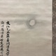 皆川淇園 蓮図 7