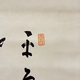 釈宗演 達磨図 3