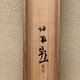 竹内栖鳳 臥牛 8