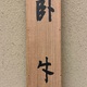 竹内栖鳳 臥牛 7