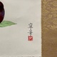 杉山寧 果子図 3