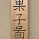 杉山寧 果子図 8