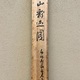 橋本関雪 出山釈迦図 11