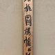 橋本関雪 蟠桃図 9