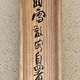 橋本関雪 蟠桃図 10