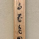 橋本関雪 江南春色図 13