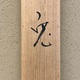 川端龍子 兎 11