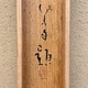 川端龍子 兎 12