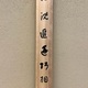竹内栖鳳 浮沈追逐巧相親 10