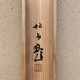 竹内栖鳳 浮沈追逐巧相親 11