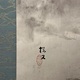 木島桜谷 暮郊老狸 3