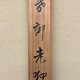 木島桜谷 暮郊老狸 10