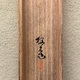 木島桜谷 暮郊老狸 11