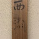 前田青邨 西湖 13