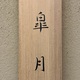 山口華楊 皐月 13