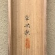 山口華楊 皐月 14