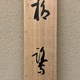 竹内栖鳳 柳鷺 11
