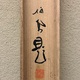 竹内栖鳳 柳鷺 12