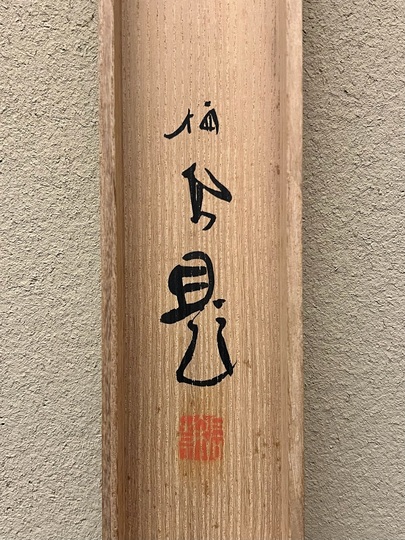 竹内栖鳳 柳鷺｜古美術・掛け軸の販売・買取・鑑定-松本松栄堂