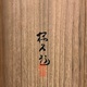木島桜谷 龍虎図 22