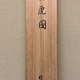 木島桜谷 龍虎図 21