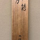 横山大観 月・杜鵑 17