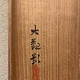 横山大観 月・杜鵑 18