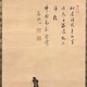 卓峰道秀 布袋図 5