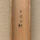 西村五雲 松下鴛鴦 14